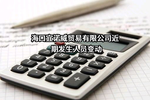 海口宜诺威贸易有限公司