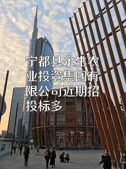 宁都县永生农业投资集团有限公司