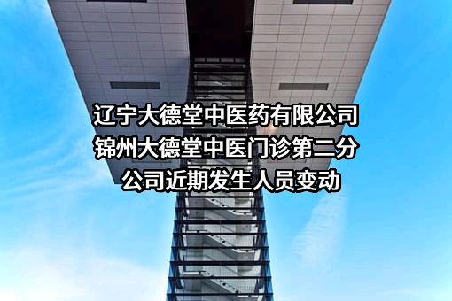 辽宁大德堂中医药有限公司锦州大德堂中医门诊第二分公司