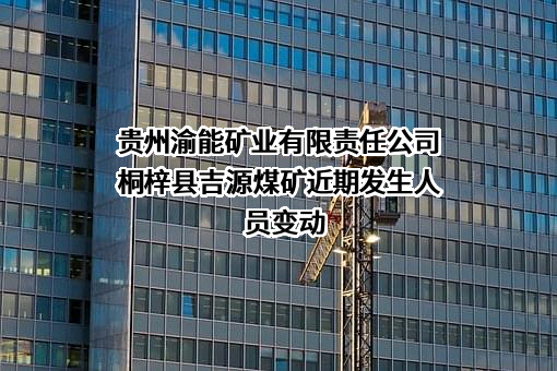 贵州渝能矿业有限责任公司桐梓县吉源煤矿