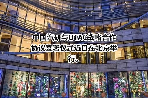 中国汽车工程研究院股份有限公司