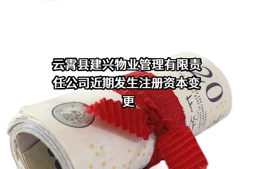 云霄县建兴物业管理有限责任公司
