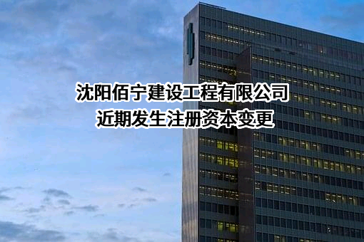 沈阳佰宁建设工程有限公司