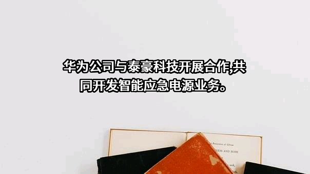 泰豪科技股份有限公司