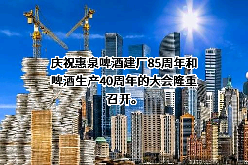 福建省燕京惠泉啤酒股份有限公司