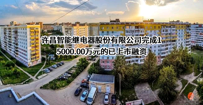 许昌智能继电器股份有限公司