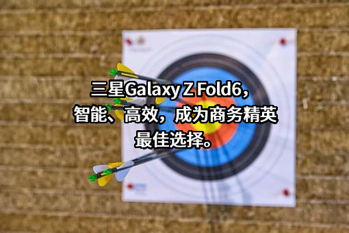 三星Galaxy Z Fold6，智能、高效，成为商务精英最佳选择。