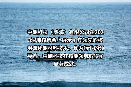 中硼科技（威海）有限公司