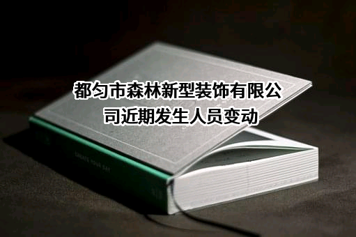 都匀市森林新型装饰有限公司近期发生人员变动