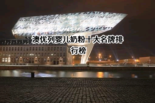 澳优乳业股份有限公司