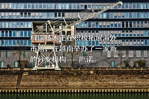 深圳科瑞技术股份有限公司