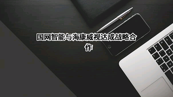 国网智能科技股份有限公司
