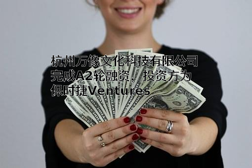 杭州万像文化科技有限公司