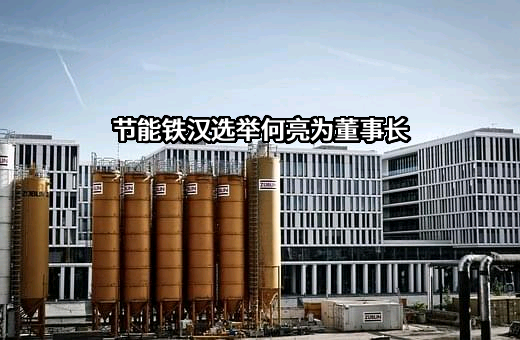 中节能铁汉生态环境股份有限公司