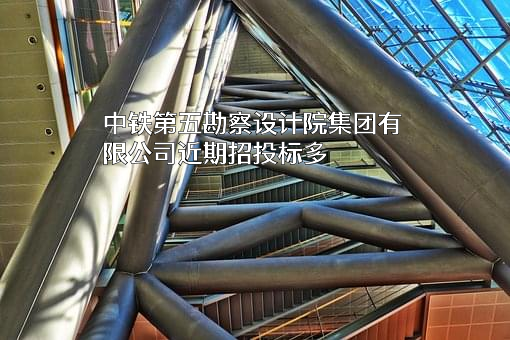 中铁第五勘察设计院集团有限公司