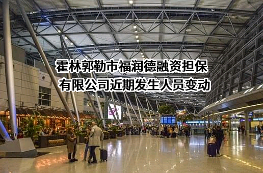 霍林郭勒市福润德融资担保有限公司