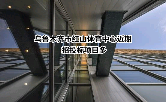 乌鲁木齐市红山体育中心