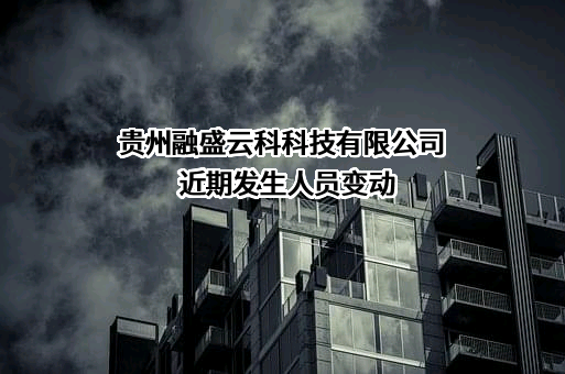 贵州融盛云科科技有限公司