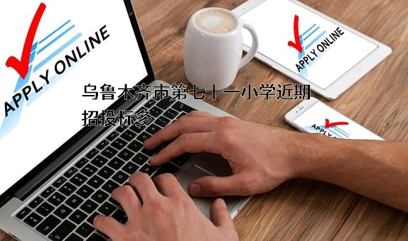 乌鲁木齐市第七十一小学
