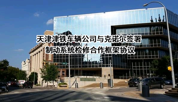 天津津铁轨道车辆有限公司