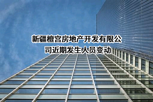 新疆檀宫房地产开发有限公司