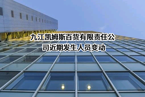 九江凯姆斯百货有限责任公司