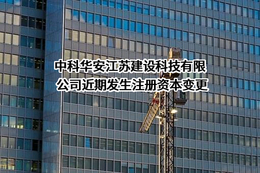 中科华安江苏建设科技有限公司