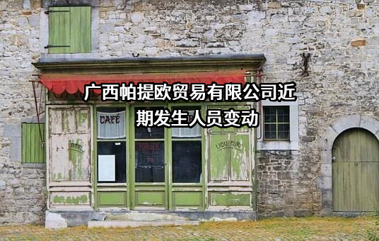 广西帕提欧贸易有限公司
