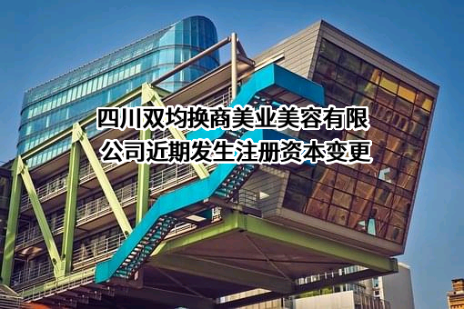 四川双均换商美业美容有限公司