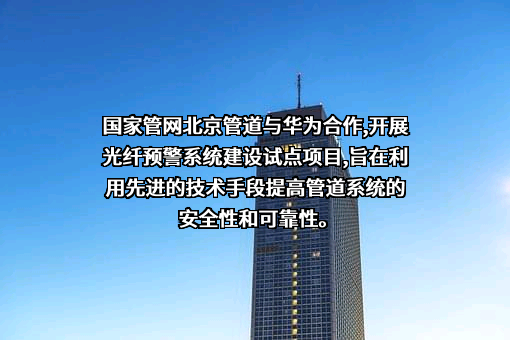 国家管网集团北京管道有限公司
