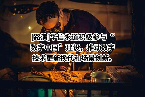 华信永道（北京）科技股份有限公司