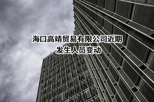 海口高靖贸易有限公司