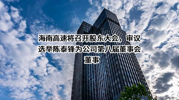 海南高速公路股份有限公司