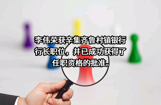 辛集齐鲁村镇银行有限责任公司