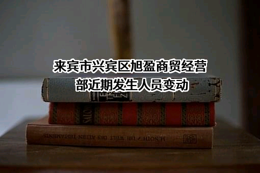 来宾市兴宾区旭盈商贸经营部