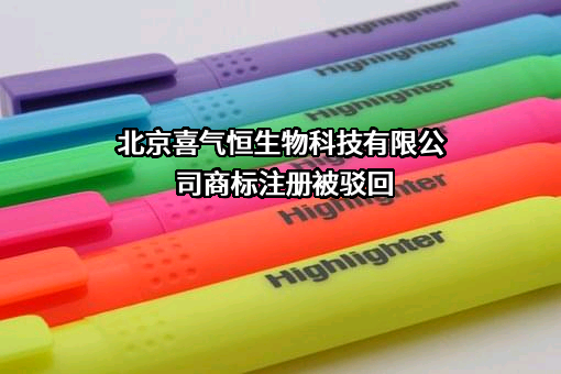 北京喜气恒生物科技有限公司商标注册被驳回