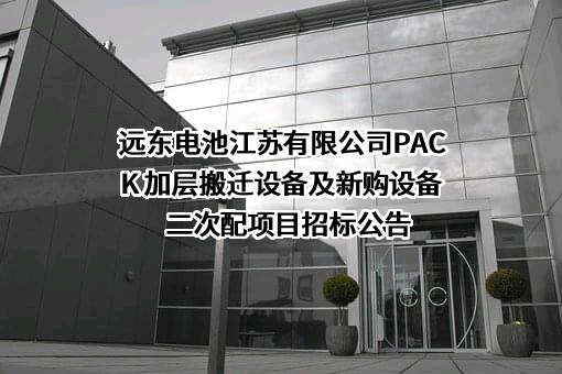 远东电池江苏有限公司