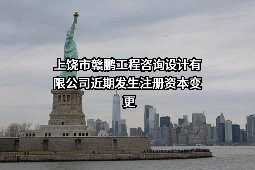 上饶市赣鹏工程咨询设计有限公司