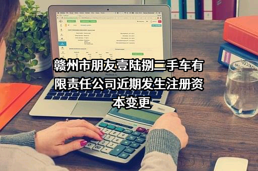 赣州市朋友壹陆捌二手车有限责任公司