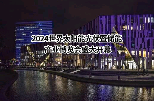 2024世界太阳能光伏暨储能产业博览会盛大开幕