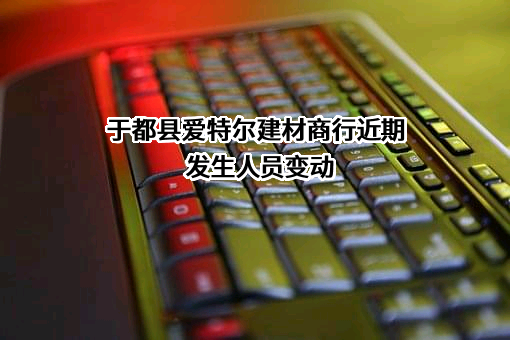 于都县爱特尔建材商行