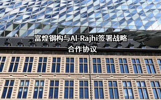安徽富煌钢构股份有限公司