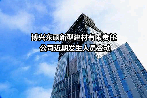 博兴东硕新型建材有限责任公司