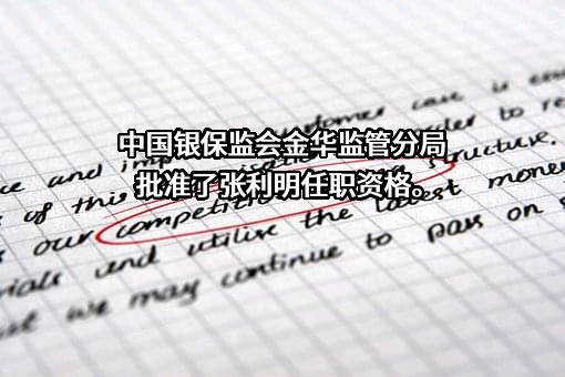 浙江金华成泰农村商业银行股份有限公司