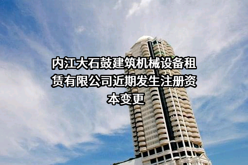 内江大石鼓建筑机械设备租赁有限公司