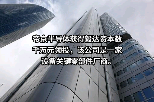 江苏毅达股权投资基金管理有限公司