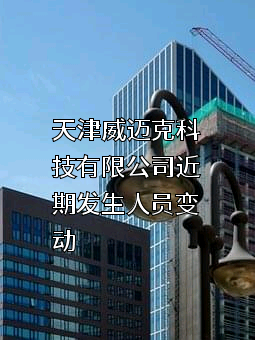 天津威迈克科技有限公司