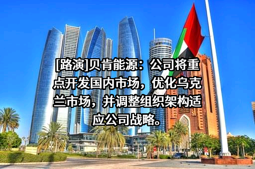 新疆贝肯能源工程股份有限公司