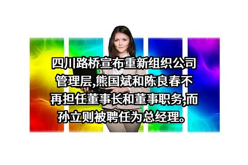 四川路桥建设集团股份有限公司