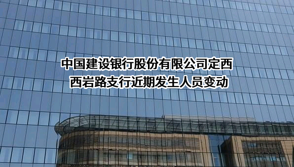 中国建设银行股份有限公司定西西岩路支行